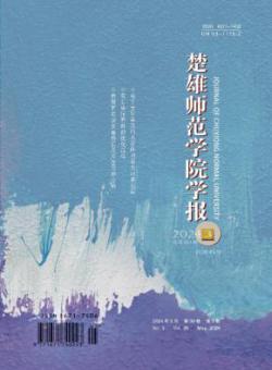 楚雄师范学院学报